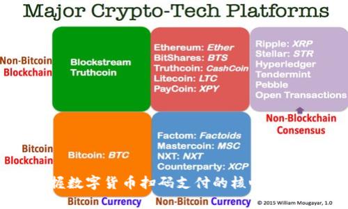 轻松掌握数字货币扫码支付的核心公式与技巧