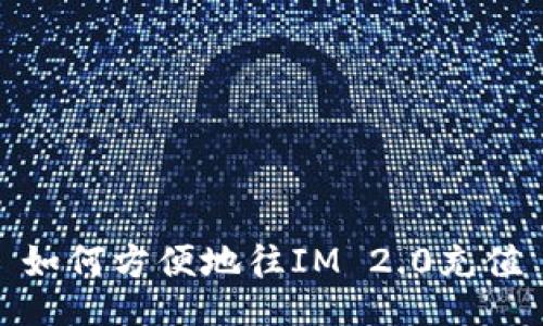 如何方便地往IM 2.0充值