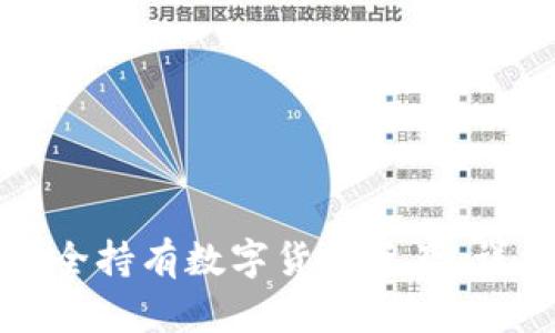 如何安全持有数字货币资产：详细指南