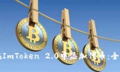 如何在ImToken 2.0中添加代币