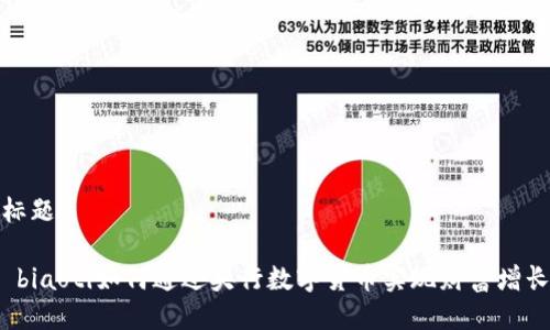 标题

 biaoti如何通过央行数字货币实现财富增长