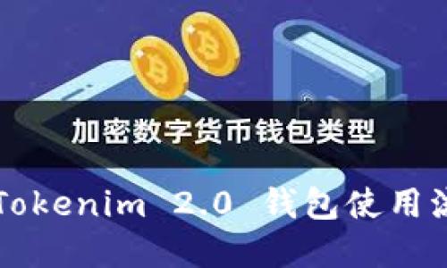 ### Tokenim 2.0 钱包使用流程详解