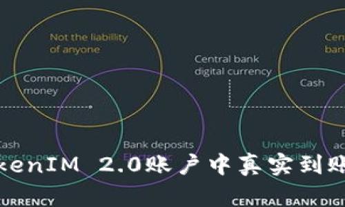 如何查看TokenIM 2.0账户中真实到账的数字资产