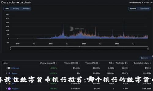 标题
2023年最佳数字货币银行推荐：哪个银行的数字货币好用？