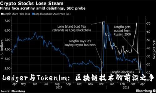 Ledger与Tokenim: 区块链技术的前沿之争