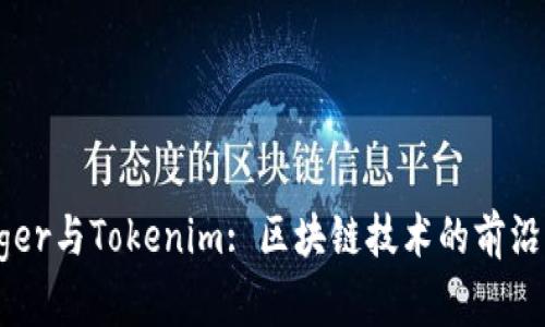 Ledger与Tokenim: 区块链技术的前沿之争