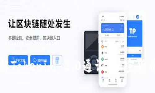 深入了解Tokenim 2.0通证：加密货币的未来