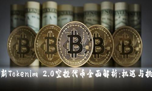 最新Tokenim 2.0空投代币全面解析：机遇与挑战