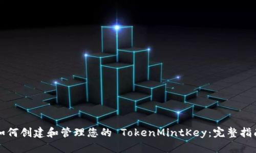 如何创建和管理您的 TokenMintKey：完整指南