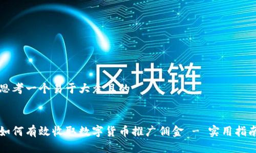 思考一个易于大众且的


如何有效收取数字货币推广佣金 - 实用指南