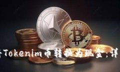 如何将Tokenim币转换为现金