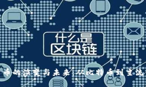 标题数字货币的演变与未来：从比特币到主流金融的跨越