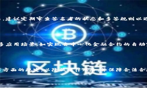 biao tiImToken 2.0多签设置指南：安全性与便利性的完美结合/biao ti

ImToken, 多签钱包, 数字资产安全, 钱包设置/guanjianci

## 内容主体大纲

### 一、什么是多签钱包
- 多签钱包的定义
- 多签钱包的工作原理
- 多签的应用场景

### 二、ImToken 2.0是什么
- ImToken 2.0的功能介绍
- ImToken 2.0对多签支持的实现

### 三、为什么要使用多签钱包
- 多签的安全优势
- 多签在团队资金管理中的应用
- 多签与单签的对比

### 四、如何在ImToken 2.0中设置多签钱包
- 选择钱包类型
- 创建多签钱包的步骤
- 添加签名者及设置签名规则

### 五、操作实例：以实际案例示范设置过程
- 案例介绍
- 步骤详解
- 常见问题与解决方案

### 六、使用多签钱包的注意事项
- 安全性注意事项
- 用户体验方面的考虑
- 维护与管理提示

### 七、多签钱包的未来发展趋势
- 区块链技术的发展
- 多签在数字资产管理中的角色
- 对行业的影响

---

## 一、什么是多签钱包

### 多签钱包的定义
多签钱包，也称为多重签名钱包，是一种基于区块链技术的数字钱包，允许多个私钥控制同一个钱包地址。只有在得到预设的签名数量后，才能完成资金转账操作。这样的设计提升了数字资产的安全性，对用户隐私的保护也更为彻底。

### 多签钱包的工作原理
多签钱包的核心在于它对交易的授权机制，通常采用M-of-N的方式进行签名。例如，在一个3-of-5的多签钱包中，钱包地址被设置为需要3个签名才能完成交易，而这个地址总共可以有5个私钥。这种设置在防止单点故障的同时，也有效避免了资产被恶意转走的风险。

### 多签的应用场景
多签钱包广泛应用于企业及团队的资金管理中。例如，众筹项目、投资基金、DAO（去中心化自治组织）等场景都十分适合使用多签技术。在这些场景中，资金的使用和转移需要经过多个合作方的授权，从而提高了透明度和安全性。

## 二、ImToken 2.0是什么

### ImToken 2.0的功能介绍
ImToken 2.0是一款功能全面的数字资产钱包，支持多种区块链资产的管理。除了提供标配的钱包功能外，还集成了去中心化应用（DApp）的浏览器、资产交易功能以及安全的备份保障等。用户可以在一个平台上轻松进行资产管理，享受便利的数字生活。

### ImToken 2.0对多签支持的实现
ImToken 2.0对多签钱包的原生支持允许用户方便地创建和管理多重签名钱包。通过简单的人机交互界面，用户可以直观地完成多签设置，增强数字资产的安全保障。

## 三、为什么要使用多签钱包

### 多签的安全优势
多签钱包的安全性体现在几个方面。首先，它要求多个签名者的共同授权，降低了被黑客攻击的风险。其次，如果某个签名者的私钥泄露，资金仍然安全，因为需要其他签名者的授权才能进行转账。这种设计有效降低了资金风险，适合大多数需要保护资产的用户。

### 多签在团队资金管理中的应用
在企业及团队财务管理中，多签钱包的应用显得尤为重要。由于团队成员可能需要共同管理和使用资金，通过多签机制，可以确保每笔资金的流动都得到大家的认可，减少内部矛盾与管理风险。

### 多签与单签的对比
相较于单签钱包，单个签名便能完成交易，容易成为黑客攻击的目标。同时，单签钱包对私钥的管理要求极高，私钥一旦遗失将无法恢复。而在多签钱包中，即使一两个私钥被盗，只要没有达到所需签名数量，账户依旧安全。

## 四、如何在ImToken 2.0中设置多签钱包

### 选择钱包类型
打开ImToken 2.0应用，用户可在主界面看到多个钱包选项。在创建新钱包时，用户需要选择“多签钱包”作为钱包类型。此步骤决定了后续的多签设置。

### 创建多签钱包的步骤
用户需按照提示设置多签钱包的信息，输入钱包名称和所需的签名数（例如，3个签名），同时也要设定可以参与签名的地址信息。

### 添加签名者及设置签名规则
在设置中，用户可以添加多个签名者的地址，设置完成后，用户还有权限调整每个签名者的授权比例与权限。所有签名者在进行交易时都需要基于设定规则进行授权，确保资金的安全。

## 五、操作实例：以实际案例示范设置过程

### 案例介绍
以一个企业团队为例，该团队有多个成员需要共同管理数字资产，决定使用ImToken 2.0设置一个多签钱包。

### 步骤详解
1. 打开ImToken 2.0，选择新建钱包，选中多签钱包选项。
2. 输入钱包名称，设置所需签名数量为3，添加五个成员的公钥地址。
3. 在钱包创建完成后，团队成员即可用他们的私钥进行签名，并参与管理钱包资金。

### 常见问题与解决方案
在设置过程中，团队可能会遇到的常见问题包括签名人数不足、地址错误等。可以通过重新验证参与者的地址信息解决这些问题，确保每个签名者都能正确参与交易授权。

## 六、使用多签钱包的注意事项

### 安全性注意事项
尽管多签钱包比单签钱包更安全，用户仍需妥善保管每个签名者的私钥，避免在不安全的环境中填入敏感信息。同时，通过定期更新私钥来增强安全性。

### 用户体验方面的考虑
在使用多签钱包时，用户需注意每次交易要求的时间和流程会变得更加复杂，因此良好的用户界面和操作体验至关重要。ImToken 2.0在此方面提供了良好的设计。

### 维护与管理提示
为了确保多签钱包的持续安全，团队需定期检查签名者和签名规则的设置，确保每个参与者的状况良好，并建立团队内部的信任机制，减少内部冲突的可能。

## 七、多签钱包的未来发展趋势

### 区块链技术的发展
随着区块链技术的不断发展，多签钱包的应用将愈加广泛。多签技术也越来越多地被整合进智能合约和去中心化金融（DeFi）应用中，成为投资者的新选择。

### 多签在数字资产管理中的角色
多签钱包作为一种重要的资产管理工具，会在未来的数字资产管理中扮演愈加核心的角色，为不同场景提供可靠的保障。

### 对行业的影响
随着多签钱包的被广泛接纳，区块链行业的安全性和透明度将会显著提高。这将吸引更多的企业和个人参与数字资产投资，让整个行业迎来新的发展阶段。

---

### 相关问题介绍

1. **多签钱包的安全性如何保障？**
   
   多签钱包的安全性如何保障？
   多签钱包的安全性主要来自于其对多重签名机制的应用。每笔交易都需要达到预设的签名数量，使用多重签名技术可以有效抵御黑客攻击，这样在多个签名者中，即使部分私钥被泄露，其他签名者依然可以确保资产的安全。

2. **如何选择合适的多签钱包？**

   如何选择合适的多签钱包？
   选择合适的多签钱包时，需要考虑的因素包括钱包的安全性、用户友好的界面、支持的资产种类和社区的活跃程度。ImToken 2.0凭借其良好的声誉和全面的功能，成为一个不错的选择。

3. **企业使用多签钱包的行业实例有哪些？**

   企业使用多签钱包的行业实例有哪些？
   很多初创公司和传统企业在进行资金管理、项目投资等方面都选择多签钱包以降低财务风险。比如，DAO（去中心化自治组织）和风投基金在资金管理上都有广泛的应用。

4. **多签钱包的技术原理是什么？**

   多签钱包的技术原理是什么？
   多签钱包采用M-of-N设计，要求多个私钥共同签名才能执行转账等操作，确保在同一个钱包地址下，各个签名者的权限是相对独立的，这种设计不仅降低了盗取风险，也避免了资金管理的不当。

5. **如何在日常应用中使用多签钱包？**

   如何在日常应用中使用多签钱包？
   使用多签钱包进行日常交易时，需要谨慎选择每次交易的签名者、确保所有签名者及时进行签名以完成交易，建议定期审查签名者的状态和多签规则以避免不必要的冲突。

6. **未来多签钱包的趋势和发展方向？**

   未来多签钱包的趋势和发展方向？
   随着区块链技术的发展，多签钱包不仅将在资金管理方面发挥更大作用，还将被整合到智能合约中，提供更多应用场景，如实现去中心化金融合约的自动完成等。

7. **使用多签钱包前需了解哪些法律风险？**

   使用多签钱包前需了解哪些法律风险？
   不同国家和地区对于数字资产的法律法规不同，使用多签钱包前需了解当地对虚拟货币转移、交易及税务等方面的规定，以降低法律风险，并保障合法合规的操作方法。

以上问题可以逐一深入解读，通过对多签钱包的详细认识，帮助用户更好地进行数字资产管理。