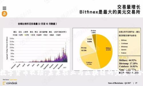 数字货币牧场：未来农业与区块链的完美结合