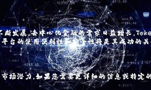 关于“tokenim2.0可以在火币用吗”的问题，首先我们需要明确几个概念。

### 什么是Tokenim 2.0

Tokenim 2.0是一个去中心化的金融协议，通常用于创建和管理代币资产。它为用户提供了一套工具，可以使他们在不同的区块链之间流转他们的资产。

### 火币是什么

火币（Huobi）是一个全球知名的数字资产交易平台，为用户提供比特币、以太坊及其他加密货币的交易服务。

### Tokenim 2.0和火币的关联

要理解Tokenim 2.0是否可以在火币使用，我们需要考虑以下几个方面：

1. **代币上架**：火币是否支持Tokenim 2.0所创建的代币。
2. **交易对**：是否有关于Tokenim 2.0代币的交易对。
3. **使用方式**：在火币上如何有效使用Tokenim 2.0的功能。

接下来，我将给出一个大纲以及围绕这些内容的详细说明。

---

### 内容主体大纲

1. **引言**
   - 什么是Tokenim 2.0？
   - 火币平台的简介

2. **Tokenim 2.0的背景**
   - 代币化的概念与发展
   - Tokenim 2.0的功能与优势

3. **火币平台的详细介绍**
   - 火币的历史与发展
   - 火币的交易特点
   - 火币的盈利模式

4. **Tokenim 2.0与火币的兼容性分析**
   - Tokenim 2.0代币的上架流程
   - 火币支持的代币标准

5. **在火币交易Tokenim 2.0代币的操作指南**
   - 注册火币账户
   - 充值与提现流程
   - 如何交易Tokenim 2.0代币

6. **Tokenim 2.0在火币的市场前景**
   - 市场趋势分析
   - 投资Tokenim 2.0代币的风险与机会

7. **总结**
   - Tokenim 2.0的前景
   - 火币平台的潜在价值

---

### 问题及其详细介绍

#### 问题1：Tokenim 2.0的核心功能是什么？ 

Tokenim 2.0的核心功能
Tokenim 2.0专注于去中心化金融的构建，提供了代币生成、资产管理、流动性挖掘等功能，使得用户可以方便地创建和管理自己的数字资产。它的设计初衷是让用户更容易参与DeFi生态，同时降低技术门槛。
用户可以利用Tokenim 2.0创建不同类型的代币，包括稳定币、治理代币和其他功能性代币，这为他们的业务提供了多样化的选择。

#### 问题2：火币如何支持Tokenim代币？

火币对Tokenim2.0代币的支持
火币作为一个大型交易平台，通常会对各种代币进行审查，以确保其安全性和市场需求。如果Tokenim 2.0代币获得上架，用户就可以在平台上进行交易。在此过程中，火币需要验证代币的合规性和市场前景。
这通常涉及到对项目团队的评估、技术白皮书的审核等多方面的考量，以确保代币的可信度。

#### 问题3：如何在火币上交易Tokenim 2.0代币？

在火币上交易Tokenim 2.0代币的步骤
在火币交易Tokenim 2.0代币，用户首先需要在平台上注册一个账户，并完成KYC验证。然后，用户可以通过多种方式存入资金，例如银行转账或加密货币充值。
一旦账户中有余额，用户可以访问火币的交易界面，选择他们想要交易的Tokenim 2.0代币，然后进行买入或卖出操作。

#### 问题4：Tokenim 2.0代币的市场风险是什么？

Tokenim 2.0代币的市场风险分析
所有代币都会面临市场波动的风险。特别是Tokenim 2.0代币，因为它们往往在早期阶段价格波动剧烈。此外，代币的流动性也是一个关键因素，流动性不足可能导致用户不能以合理的价格进行交易。
项目本身的风险也是不可忽视的，例如技术漏洞、团队更迭等，均可能对代币的价值产生负面影响。

#### 问题5：Tokenim 2.0代币的潜在收益如何？

Tokenim 2.0代币的潜在收益
在市面上的不同代币中，Tokenim 2.0代币可能会带来高收益，但也伴随高风险。通过流动性挖掘和参与治理，用户可以获得额外的Tokenim 2.0代币奖励。
同时，代币价格上涨也可以为投资者带来可观的资本收益。然而，用户一定要理性评估风险，避免盲目跟风。

#### 问题6：火币的安全性如何？

火币平台的安全性分析
火币为保护用户资产采取了一系列安全措施，包括冷钱包存储、双重认证、交易监控等。用户在选择交易所时，安全性是非常重要的考虑因素。
尽管如此，用户仍然需要对自己的账户安全负责，及时更改密码并开启双重认证，避免钓鱼攻击等风险。

#### 问题7：Tokenim 2.0的未来展望和发展趋势如何？

Tokenim 2.0的未来展望
Tokenim 2.0作为一个新兴的去中心化金融协议，前景广阔。随着区块链技术的不断发展，去中心化金融的需求日益增长，Tokenim 2.0将可能成为流行的资产管理工具。
领先技术的持续迭代和用户群体的快速增长将为Tokenim 2.0带来更多的机会。平台的使用便利性和安全性将是其成功的关键因素。

---

精心撰写的内容可以帮助Tokenim 2.0与火币之间的关系，并阐明其使用价值及市场潜力。如果您需要更详细的信息或特定的讨论内容，欢迎进一步交流！