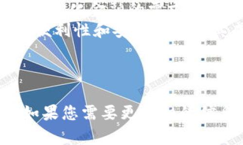 关于“tokenim2.0可以在火币用吗”的问题，首先我们需要明确几个概念。

### 什么是Tokenim 2.0

Tokenim 2.0是一个去中心化的金融协议，通常用于创建和管理代币资产。它为用户提供了一套工具，可以使他们在不同的区块链之间流转他们的资产。

### 火币是什么

火币（Huobi）是一个全球知名的数字资产交易平台，为用户提供比特币、以太坊及其他加密货币的交易服务。

### Tokenim 2.0和火币的关联

要理解Tokenim 2.0是否可以在火币使用，我们需要考虑以下几个方面：

1. **代币上架**：火币是否支持Tokenim 2.0所创建的代币。
2. **交易对**：是否有关于Tokenim 2.0代币的交易对。
3. **使用方式**：在火币上如何有效使用Tokenim 2.0的功能。

接下来，我将给出一个大纲以及围绕这些内容的详细说明。

---

### 内容主体大纲

1. **引言**
   - 什么是Tokenim 2.0？
   - 火币平台的简介

2. **Tokenim 2.0的背景**
   - 代币化的概念与发展
   - Tokenim 2.0的功能与优势

3. **火币平台的详细介绍**
   - 火币的历史与发展
   - 火币的交易特点
   - 火币的盈利模式

4. **Tokenim 2.0与火币的兼容性分析**
   - Tokenim 2.0代币的上架流程
   - 火币支持的代币标准

5. **在火币交易Tokenim 2.0代币的操作指南**
   - 注册火币账户
   - 充值与提现流程
   - 如何交易Tokenim 2.0代币

6. **Tokenim 2.0在火币的市场前景**
   - 市场趋势分析
   - 投资Tokenim 2.0代币的风险与机会

7. **总结**
   - Tokenim 2.0的前景
   - 火币平台的潜在价值

---

### 问题及其详细介绍

#### 问题1：Tokenim 2.0的核心功能是什么？ 

Tokenim 2.0的核心功能
Tokenim 2.0专注于去中心化金融的构建，提供了代币生成、资产管理、流动性挖掘等功能，使得用户可以方便地创建和管理自己的数字资产。它的设计初衷是让用户更容易参与DeFi生态，同时降低技术门槛。
用户可以利用Tokenim 2.0创建不同类型的代币，包括稳定币、治理代币和其他功能性代币，这为他们的业务提供了多样化的选择。

#### 问题2：火币如何支持Tokenim代币？

火币对Tokenim2.0代币的支持
火币作为一个大型交易平台，通常会对各种代币进行审查，以确保其安全性和市场需求。如果Tokenim 2.0代币获得上架，用户就可以在平台上进行交易。在此过程中，火币需要验证代币的合规性和市场前景。
这通常涉及到对项目团队的评估、技术白皮书的审核等多方面的考量，以确保代币的可信度。

#### 问题3：如何在火币上交易Tokenim 2.0代币？

在火币上交易Tokenim 2.0代币的步骤
在火币交易Tokenim 2.0代币，用户首先需要在平台上注册一个账户，并完成KYC验证。然后，用户可以通过多种方式存入资金，例如银行转账或加密货币充值。
一旦账户中有余额，用户可以访问火币的交易界面，选择他们想要交易的Tokenim 2.0代币，然后进行买入或卖出操作。

#### 问题4：Tokenim 2.0代币的市场风险是什么？

Tokenim 2.0代币的市场风险分析
所有代币都会面临市场波动的风险。特别是Tokenim 2.0代币，因为它们往往在早期阶段价格波动剧烈。此外，代币的流动性也是一个关键因素，流动性不足可能导致用户不能以合理的价格进行交易。
项目本身的风险也是不可忽视的，例如技术漏洞、团队更迭等，均可能对代币的价值产生负面影响。

#### 问题5：Tokenim 2.0代币的潜在收益如何？

Tokenim 2.0代币的潜在收益
在市面上的不同代币中，Tokenim 2.0代币可能会带来高收益，但也伴随高风险。通过流动性挖掘和参与治理，用户可以获得额外的Tokenim 2.0代币奖励。
同时，代币价格上涨也可以为投资者带来可观的资本收益。然而，用户一定要理性评估风险，避免盲目跟风。

#### 问题6：火币的安全性如何？

火币平台的安全性分析
火币为保护用户资产采取了一系列安全措施，包括冷钱包存储、双重认证、交易监控等。用户在选择交易所时，安全性是非常重要的考虑因素。
尽管如此，用户仍然需要对自己的账户安全负责，及时更改密码并开启双重认证，避免钓鱼攻击等风险。

#### 问题7：Tokenim 2.0的未来展望和发展趋势如何？

Tokenim 2.0的未来展望
Tokenim 2.0作为一个新兴的去中心化金融协议，前景广阔。随着区块链技术的不断发展，去中心化金融的需求日益增长，Tokenim 2.0将可能成为流行的资产管理工具。
领先技术的持续迭代和用户群体的快速增长将为Tokenim 2.0带来更多的机会。平台的使用便利性和安全性将是其成功的关键因素。

---

精心撰写的内容可以帮助Tokenim 2.0与火币之间的关系，并阐明其使用价值及市场潜力。如果您需要更详细的信息或特定的讨论内容，欢迎进一步交流！