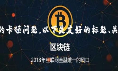 开始为您提供信息，关于 imToken 2.0 的卡顿问题，以下是友好的标题、关键词、内容大纲以及相关问题的详细介绍。

imToken 2.0卡顿问题解决指南