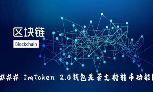 ### ImToken 2.0钱包是否支持转币功能？