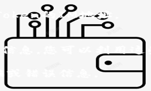 要查看Token的IM（Token Intermediary Model）地址，您可以通过以下几种方式进行查找：

1. **官方网站**：
   - 通常，Token的官方网站会提供详细的信息，包括登录后的用户资料以及Token的智能合约地址。如果您知道Token的名称，可以直接访问它的官网查找相关信息。

2. **区块链浏览器**：
   - 使用像Etherscan（以太坊链）或BscScan（币安智能链）这样的区块链浏览器，输入Token的名称或符号进行搜索，可以找到该Token的智能合约地址，通常在Token页面上会显示IM地址。

3. **社交媒体和社区论坛**：
   - 有很多Token在社交媒体（如Twitter、Reddit等）上有官方账号，您可以通过关注这些账号获取最新信息。此外，社区论坛（如Telegram、Discord等）也是获取Token相关信息的好地方。

4. **加密货币交易所**：
   - 如果该Token在某个交易所交易，您也可以通过交易所的公告或发行信息找到Token的IM地址。

5. **区块链分析工具**：
   - 一些区块链分析平台提供Token的详细数据，包括其智能合约地址、交易历史等信息。您可以利用这些工具进行深入分析。

请注意，在查找和使用Token IM地址时，一定要确保信息来源可信，以避免潜在的诈骗或错误信息。