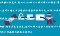 要查看Token的IM（Token Int