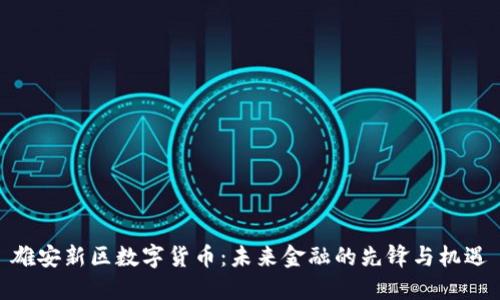 雄安新区数字货币：未来金融的先锋与机遇