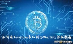 如何将Tokenim导入到tpWall