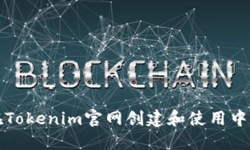 如何在Tokenim官网创建和使用中文钱包