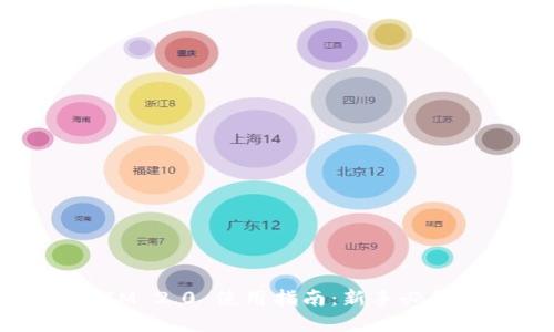 比特币钱包IM 2.0 使用指南：新手必备技巧与建议