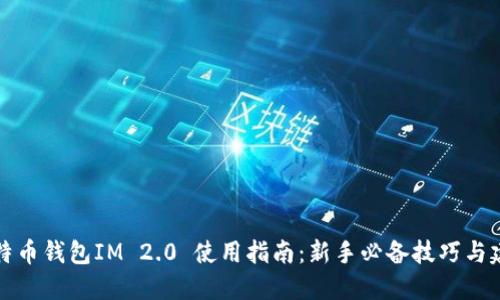 比特币钱包IM 2.0 使用指南：新手必备技巧与建议