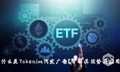 什么是Tokenim代发广告？了