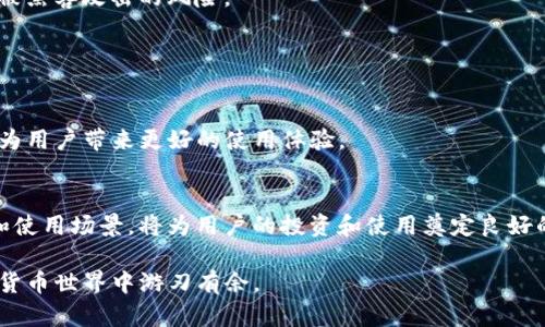 为了帮助你理解如何切换Tokenim的网络，我将为你构建一个易于理解的标题、相关关键词以及内容大纲。以下是基于您的要求的一些示例。


```xml
 biaoti Tokenim网格切换指南：轻松进行网络切换操作/ biaoti 
```

相关关键词
```xml
 guanjianci Tokenim, 切换网络, 区块链, 加密货币/ guanjianci 
```

内容主体大纲
1. **引言**
   - Tokenim的基本介绍
   - 为什么需要切换网络

2. **Tokenim切换网络的步骤**
   - 登录到Tokenim账户
   - 进入网络设置页面
   - 选择目标网络（例如Ethereum、Binance Smart Chain等）
   - 确认切换操作

3. **切换网络的背景**
   - 不同网络的特点
   - 适合不同需求的网络类型

4. **常见问题解答**
   - 常见的切换网络问题
   - 提供建议和解决方案

5. **注意事项**
   - 切换网络时的风险
   - 如何保障资产安全

6. **总结**
   - 切换网络的必要性
   - 未来的网络选择趋势

接下来，我将围绕上述大纲为每个问题详细介绍700字。

### 引言

在现代数字货币的世界中，Tokenim作为一种创新的工具，使用户能够在不同的区块链网络之间轻松切换。然而，由于区块链技术的多样性和不断变化的技术环境，许多用户在使用Tokenim时可能会感到困惑。本文将针对如何在Tokenim中进行网络切换，提供详细的说明和指导。

### Tokenim切换网络的步骤

步骤1：登录到Tokenim账户
首先，用户需要访问Tokenim官方网站或打开其应用程序。接下来，点击“登录”并输入你的账户信息，包括用户名和密码。确保你使用的是正确的账户信息，以避免登录错误。

步骤2：进入网络设置页面
成功登录后，找到“网络设置”选项。通常，这一选项位于主界面或设置菜单中。点击进入，你将进入网络配置界面。

步骤3：选择目标网络
在网络设置页面中，你会看到可用的网络选项列表，包括Ethereum、Binance Smart Chain、Polygon等。根据你的需求选择相应的网络。例如，如果你想使用某种特定的DApp，你可能需要选择该DApp支持的网络。

步骤4：确认切换操作
选择目标网络后，点击“确认”或“切换网络”按钮。在这一点上，系统可能会提示你确认交易费用和其他相关信息。确保你了解切换网络可能导致的任何费用或风险。

### 切换网络的背景

不同网络的特点
切换网络的意义在于，不同的区块链网络具有不同的特性。例如，Ethereum以其智能合约功能而著称，而Binance Smart Chain因其交易速度快、费用低而受到青睐。了解各个网络的功能和适用场景，可以帮助用户做出更好的选择。

适合不同需求的网络类型
选择适合自己需求的网络类型至关重要。如果你的目的是进行高频交易，选择一条成本低且快速的网络显然是更优的选择。而对于长期存储或项目开发，可能需要考虑网络的安全性和稳定性。

### 常见问题解答

切换网络过程中可能遇到的问题
切换网络时，用户可能会遇到以下几个问题：网络连接失败、交易费用过高、Token不兼容等。了解如何有效解决这些问题，可以减少用户在实际操作中的困扰。

#### 问题1：网络连接失败
如果在切换网络的过程中遇到连接失败的问题，可能是由于网络环境不佳或Tokenim服务器出现故障。建议检查网络设置，尝试使用稳定的网络连接，并查看Tokenim的官方社交媒体以获取当前是否有维护公告。

#### 问题2：交易费用过高
在某些高峰期，区块链网络的交易费用可能会飙升。如果用户不想支付高额费用，可以选择在费用较低的时段进行网络切换，或者选择支持更低费用的新兴网络。

#### 问题3：Token不兼容
某些Token在不同网络之间可能并不兼容。这种情况下，用户需要提前做好资产转移的准备，确保在新网络上所持Token能够顺利使用。建议使用官方的Token桥进行资产转移。

### 注意事项

切换网络时的风险
在进行网络切换时，用户需要特别注意潜在风险。这包括资产丢失、交易无法确认等问题，因此强烈建议用户在切换之前备份钱包信息，并确保所有操作在安全环境下进行。

如何保障资产安全
在切换网络的同时，要确保资产的安全性。最好使用冷存储钱包，定期备份私钥，并且不要轻易分享个人信息，以降低被黑客攻击的风险。

### 总结

切换网络的必要性
为了有效利用区块链网络的各种优势，用户需要了解如何在Tokenim中切换网络。这不仅有助于提升交易效率，也能为用户带来更好的使用体验。

未来的网络选择趋势
随着区块链技术的不断发展和演变，新的网络将不断涌现。未来，用户可能会面临更多的选择。了解每个网络的特点和使用场景，将为用户的投资和使用奠定良好的基础。

通过以上内容，读者不仅能够理解如何在Tokenim中切换网络，还能积极应对常见问题，确保在这个不断变化的数字货币世界中游刃有余。