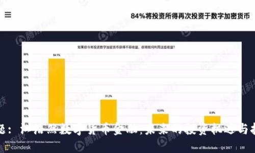 标题: 江浩然数字货币金融：未来的投资机遇与挑战