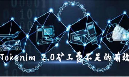 解决Tokenim 2.0矿工费不足的有效方法