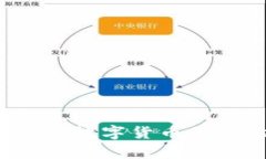 2023年央行发行数字货币的