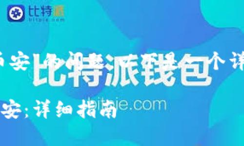 关于“tokenim是否可以充值到币安”的问题，以下是一个详细的内容大纲，并提供相关信息。

### 如何将Tokenim充值到币安：详细指南