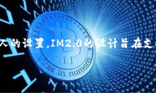 在IM2.0中，通常一个用户可以拥有多个地址（即多个数字资产钱包地址），但具体的数量可能会受到平台的限制或用户个人的设置。IM2.0的设计旨在支持多个钱包地址，以便用户管理多种数字资产。具体能创建的地址数量可以参考IM2.0的官方文档或社区提供的最新信息。

如果你在查询具体的限制或技术细节，建议直接访问IM2.0的官方网站或相关的技术支持平台，以获取最准确的信息。