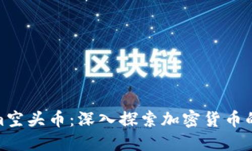 Tokenim空头币：深入探索加密货币的新机遇