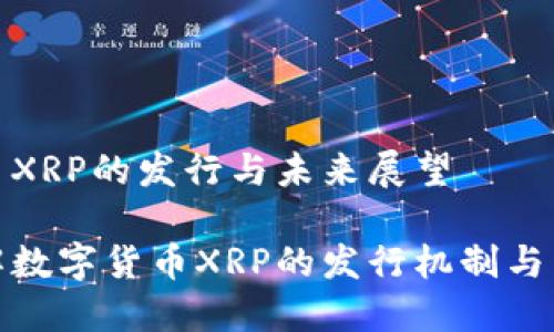 数字货币XRP的发行与未来展望

深入了解数字货币XRP的发行机制与未来发展