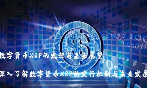 数字货币XRP的发行与未来展望

深入了解数字货币XRP的发行机制与未来发展