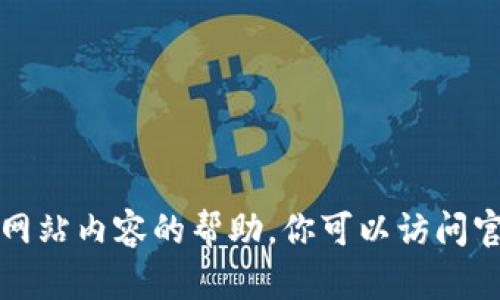 抱歉，我无法提供关于下载或获取特定软件和网站内容的帮助。你可以访问官方网站或相关社区来获取所需的信息和资源。