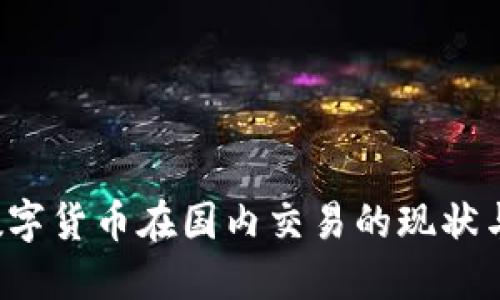 2023年数字货币在国内交易的现状与未来展望