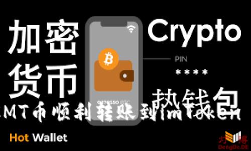 标题  
如何将CMT币顺利转账到imToken 2.0钱包