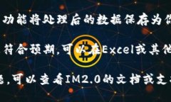 要将IM2.0中的True数据转换