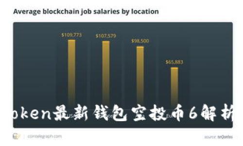 2023年imToken最新钱包空投币6解析与使用指南