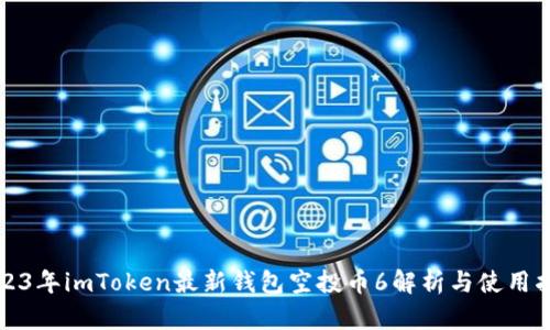 2023年imToken最新钱包空投币6解析与使用指南