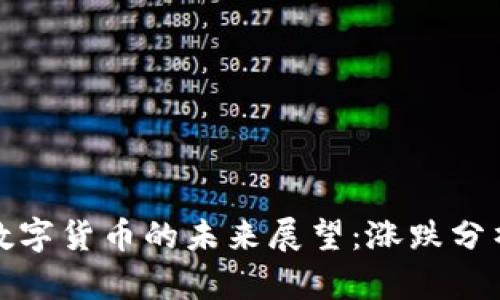 2023年PVT数字货币的未来展望：涨跌分析与投资策略