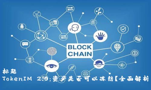 标题
TokenIM 2.0：资产是否可以冻结？全面解析