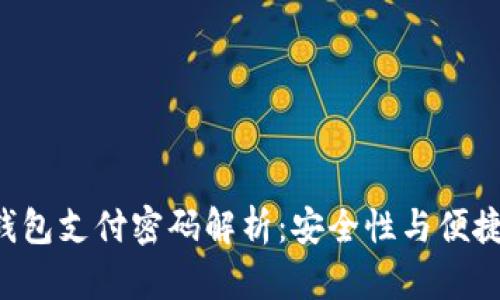 标题: IM2.0钱包支付密码解析：安全性与便捷性的完美平衡