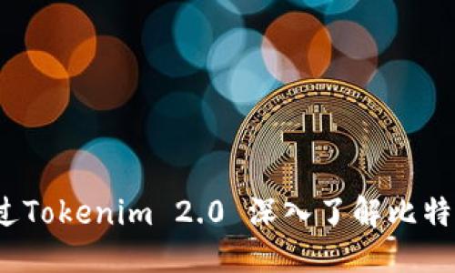 标题
如何通过Tokenim 2.0 深入了解比特币市场？