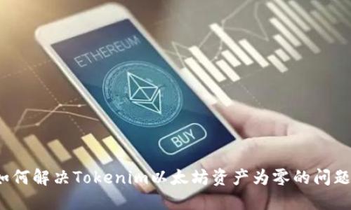 如何解决Tokenim以太坊资产为零的问题？